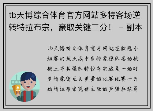 tb天博综合体育官方网站多特客场逆转特拉布宗，豪取关键三分！ - 副本