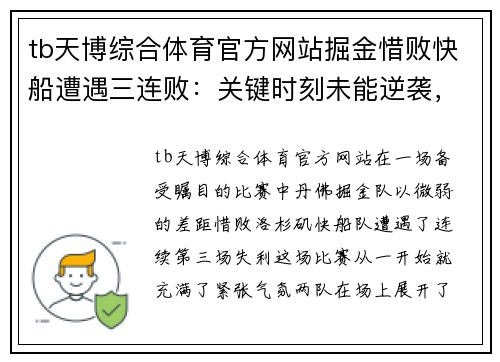 tb天博综合体育官方网站掘金惜败快船遭遇三连败：关键时刻未能逆袭，球队面临调整考验