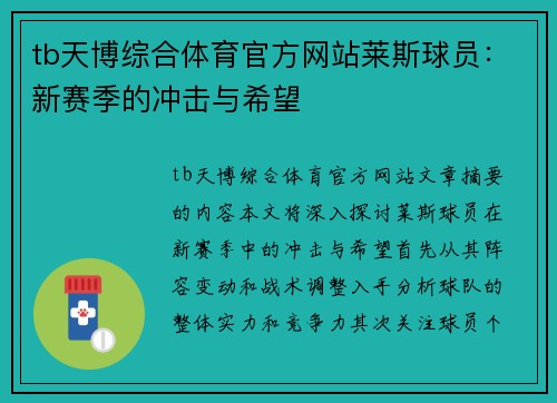 tb天博综合体育官方网站莱斯球员：新赛季的冲击与希望
