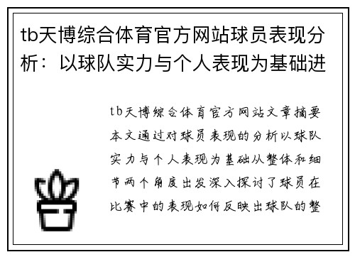 tb天博综合体育官方网站球员表现分析：以球队实力与个人表现为基础进行全面评估 - 副本