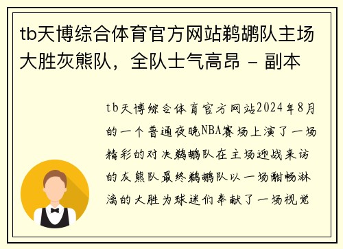 tb天博综合体育官方网站鹈鹕队主场大胜灰熊队，全队士气高昂 - 副本