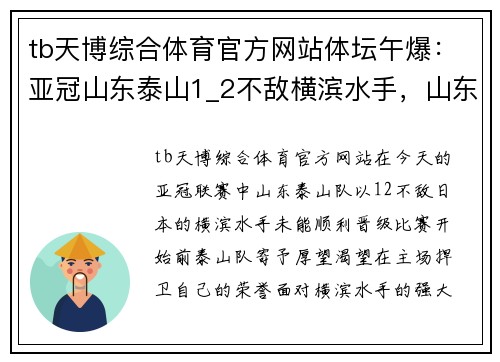 tb天博综合体育官方网站体坛午爆：亚冠山东泰山1_2不敌横滨水手，山东男篮今战新疆