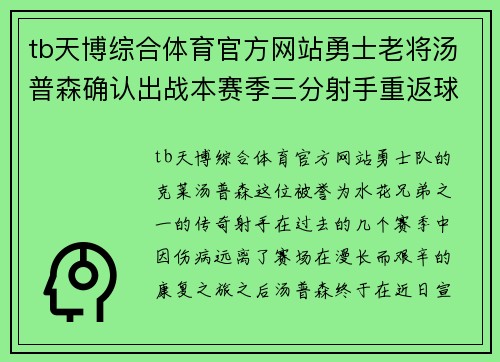 tb天博综合体育官方网站勇士老将汤普森确认出战本赛季三分射手重返球场备战 - 副本