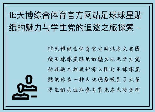 tb天博综合体育官方网站足球球星贴纸的魅力与学生党的追逐之旅探索 - 副本