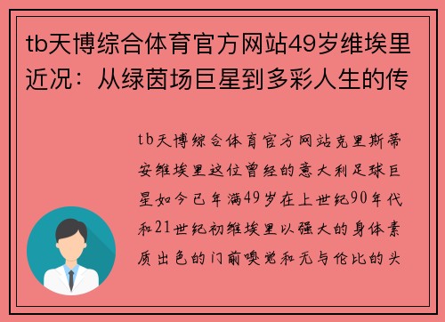 tb天博综合体育官方网站49岁维埃里近况：从绿茵场巨星到多彩人生的传奇之旅 - 副本 - 副本