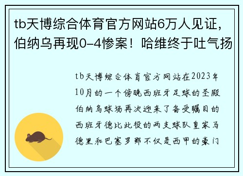 tb天博综合体育官方网站6万人见证，伯纳乌再现0-4惨案！哈维终于吐气扬眉，安切洛蒂黯然离场 - 副本 - 副本