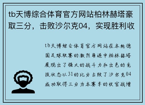 tb天博综合体育官方网站柏林赫塔豪取三分，击败沙尔克04，实现胜利收官 - 副本