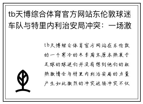 tb天博综合体育官方网站东伦敦球迷车队与特里内利治安局冲突：一场激烈的对决
