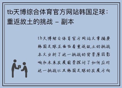 tb天博综合体育官方网站韩国足球：重返故土的挑战 - 副本