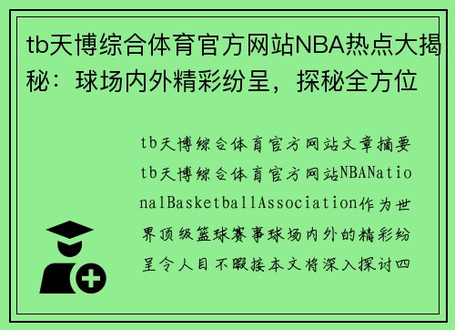 tb天博综合体育官方网站NBA热点大揭秘：球场内外精彩纷呈，探秘全方位赛场风云 - 副本