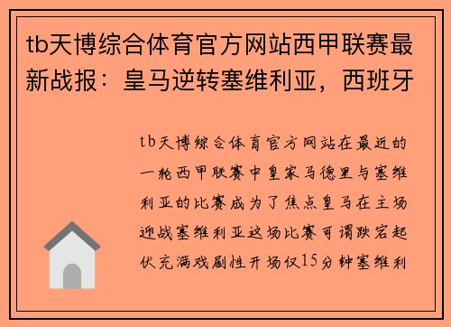 tb天博综合体育官方网站西甲联赛最新战报：皇马逆转塞维利亚，西班牙人惜败马竞 - 副本