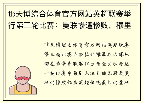 tb天博综合体育官方网站英超联赛举行第三轮比赛：曼联惨遭惨败，穆里尼奥遇危机 - 副本