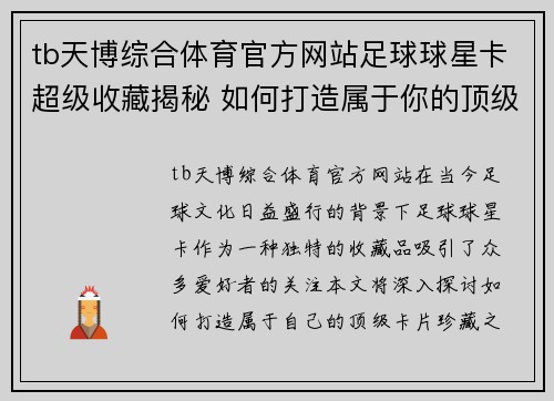 tb天博综合体育官方网站足球球星卡超级收藏揭秘 如何打造属于你的顶级卡片珍藏之路