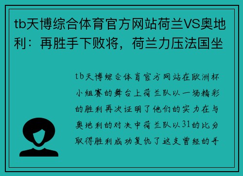 tb天博综合体育官方网站荷兰VS奥地利：再胜手下败将，荷兰力压法国坐稳小组第一