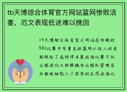 tb天博综合体育官方网站篮网惨败活塞，厄文表现低迷难以挽回