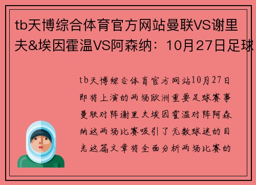 tb天博综合体育官方网站曼联VS谢里夫&埃因霍温VS阿森纳：10月27日足球焦点战全面解析 - 副本