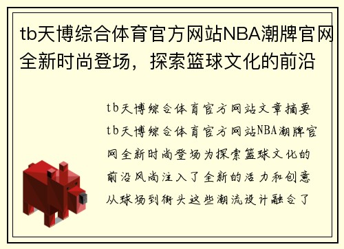 tb天博综合体育官方网站NBA潮牌官网全新时尚登场，探索篮球文化的前沿风尚 - 副本