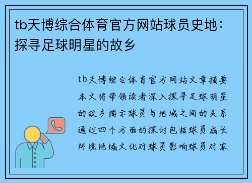 tb天博综合体育官方网站球员史地：探寻足球明星的故乡