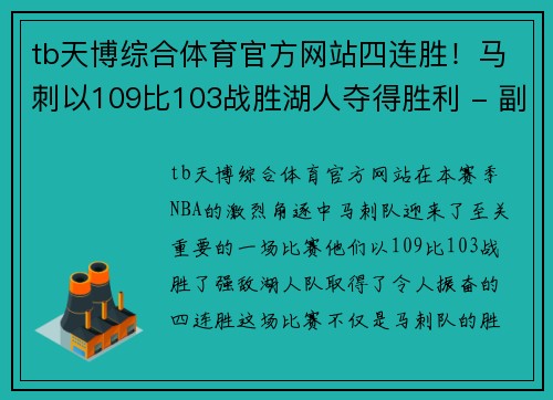 tb天博综合体育官方网站四连胜！马刺以109比103战胜湖人夺得胜利 - 副本