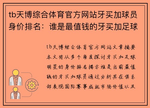 tb天博综合体育官方网站牙买加球员身价排名：谁是最值钱的牙买加足球明星？ - 副本