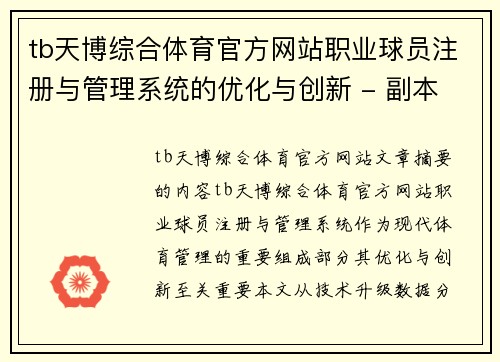 tb天博综合体育官方网站职业球员注册与管理系统的优化与创新 - 副本