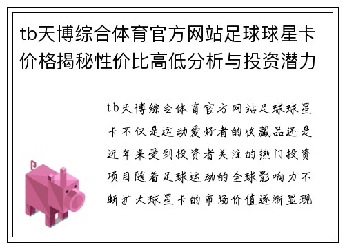 tb天博综合体育官方网站足球球星卡价格揭秘性价比高低分析与投资潜力探讨 - 副本